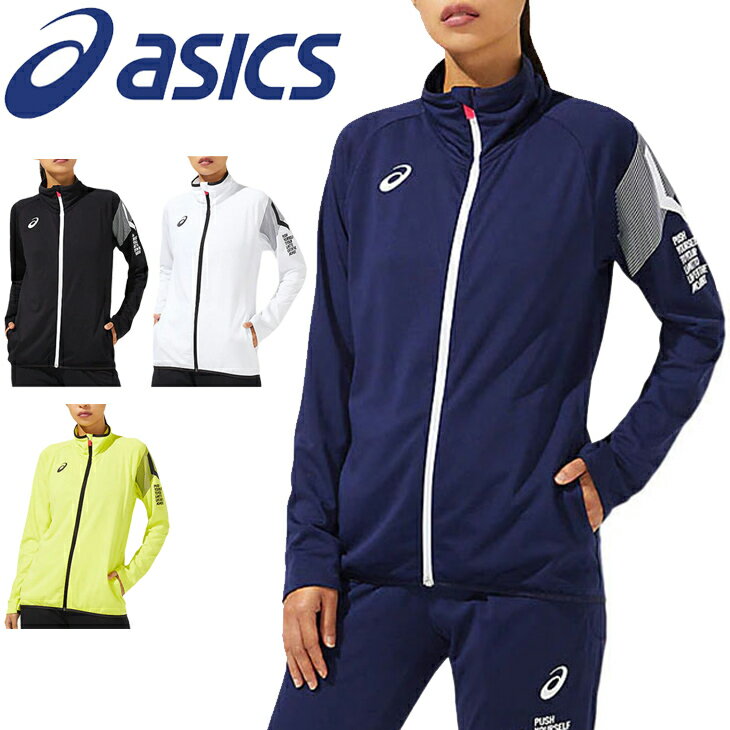 ジャージ ジャケット 長袖 レディース アウター アシックス ASICS W'S LIMOストレッチニットジャケット/スポーツウェア ジム 女性 上着 春夏 運動 トレーニング 部活 女性 吸水 速乾 UVケア/2032B979