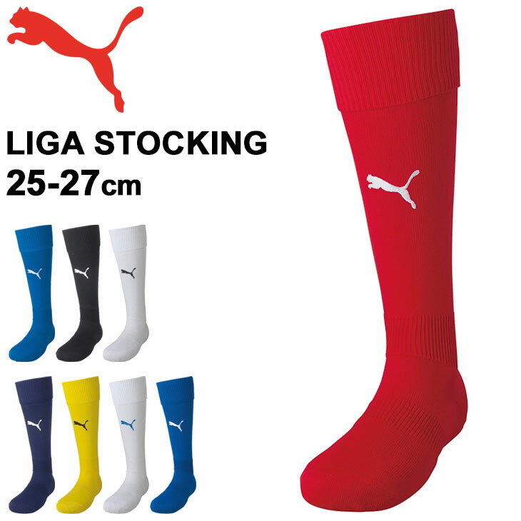 サッカーソックス 靴下 25-27cm メンズ プーマ PUMA LIGA ストッキング/フットボール フットサル スポーツソックス 一般 学生 部活 チーム ...