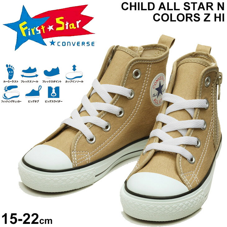 キッズ スニーカー ジュニア シューズ 15.0-22.0cm 子供靴 コンバース CONVERSE CHILD ALLSTAR N カラーズ Z HI/カジュアル 男の子 女の子 ベージュ シンプル 運動靴 くつ/3730093