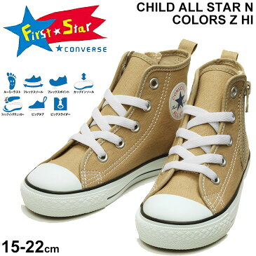 キッズ スニーカー ジュニア シューズ 15.0-22.0cm 子供靴 コンバース CONVERSE CHILD ALLSTAR N カラーズ Z HI/カジュアル 男の子 女の子 ベージュ シンプル 運動靴 くつ/3730093