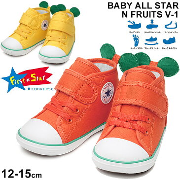 ベビー スニーカー キッズ シューズ 12.0-15.0cm 子供靴/コンバース CONVERSE BABY ALL STAR N フルーツ V-1/オレンジ イエロー 果物 ベビー靴 男の子 女の子 かわいい ベルクロ 運動靴 くつ/3730113