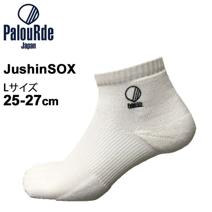 スポーツソックス 重心矯正 パルード Palourde 重心ソックス JushinSOX ショート 白 ホワイト Lサイズ(25〜27cm) 5本指 靴下 日本...
