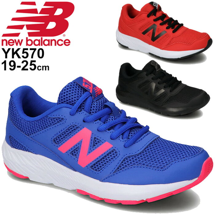 ジュニア シューズ ランニングモデル キッズ スニーカー ひも靴 19-25.0cm/ニューバランス newbalance 570/子供靴 男の子 女の子 スポーツ カジュアル 運動靴 小学生 通学 くつ/YK570-A