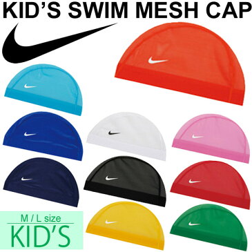 スイムキャップ NIKE ナイキ メッシュキャップ 水泳帽 プール スイミング キッズ スクール 体育 学校 キャップ 男の子 女の子 帽子/907461/