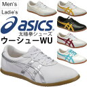 送料無料 太極拳 シューズ メンズ レディース アシックス asics ウーシュー WU ユニセックス 男性 女性 ダイエット フィットネス タイチ 天然皮革 男女兼用 /TOW013【取寄せ】【返品不可】 その1