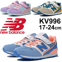 newbalanceニューバランス/キッズジュニアスニーカー子供靴シューズ定番人気通園通学細身ウィズ靴幅ガールズ/KV996/