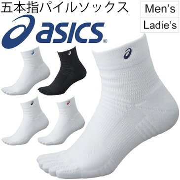 ソックス 靴下 メンズ レディース アシックス asics 5本指 パイルソックス 13 スポーツソックス ワンポイント 白 黒 ホワイト ブラック トレーニングアクセサリー 日本製/XAS158【取寄せ】【返品不可】