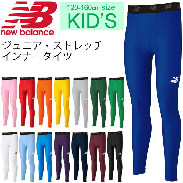 ジュニア キッズ ロングタイツ 男の子 女の子 子ども newbalance ニューバランス ストレッチ インナー ロングパンツ スポーツタイツ アンダータイツ スパッツ10分丈 120-160サイズ フルレングス サッカー 吸汗速乾/JJPF7385【取寄】【返品不可】