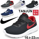 キッズシューズ ジュニア 子ども NIKE ナイキ TANJUN PSV タンジュン スニーカー 子供靴 16.5-22.0cm こども ベルクロ 運動 通学靴 スポーツシューズ/844868