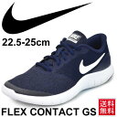 キッズ ランニングシューズ 男の子 女の子 ジュニア 子ども ナイキ NIKE フレックス コンタクト GS ひも靴 シューレース 子供靴 22.5-25.0cm スニーカー 通学 運動 靴 レディース スポーツシューズ/917932