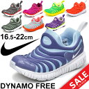 キッズシューズ ナイキ NIKE ダイナモフリーPS 子供靴 スニーカー ジュニア 16.5cm?22.0cm スリッポン 男の子 女の子 運動靴 DYNAMO FREE PS 正規品/343738