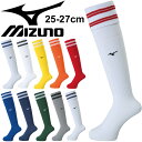 サッカー ストッキング ソックス 25-27cm メンズ レディース ジュニア/Mizuno ミズノ フットサル 靴下 スポーツソックス くつした 部活 クラブ...