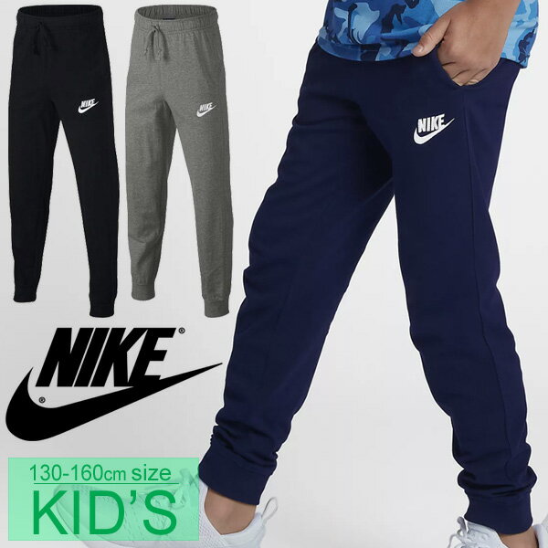 スウェット パンツ キッズ ジュニア 女の子 男の子 子ども ナイキ Nike Yth ジョガーパンツ スエット スポーツウェア 子供服 130 160cm 女児 男児 カジュアル Ah6073 ナイキ 子供服の最安値通販ショップ