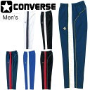 送料無料 ウォームアップ パンツ メンズ/コンバース CONVERSE バスケットボールウェア 裏起毛 裾ボタン/中高校生 バスケ チーム 部活 スポーツウェア...