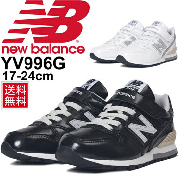 キッズシューズ ジュニア 男の子 女の子 子ども ニューバランス newbalance 996 スニーカー エナメル 子供靴 17.0-24.0cm スリム 男児 女児 通園 通学 ベルクロ ゴム紐 運動靴 くつ/YV996G