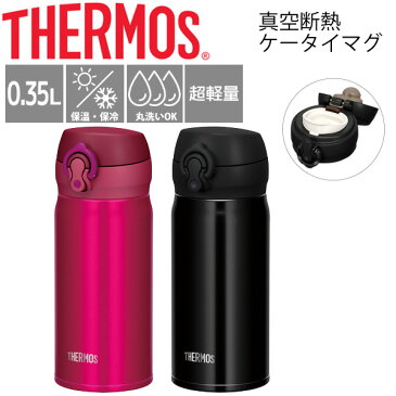 水筒 THERMOS サーモス 真空断熱 ケータイマグ 保温保冷 0.35L 0.35リットル 超軽量 直飲み 携帯マグ 2WAYボトル 水分補給 丸洗いOK/JNL-353【取寄せ】