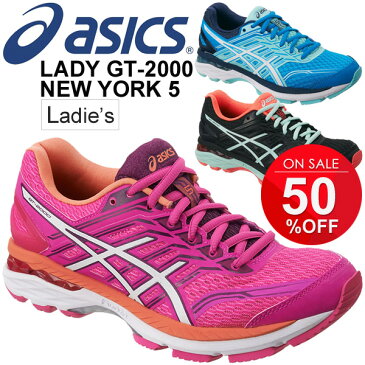 ランニングシューズ レディース アシックス asics LADY GT-2000 NEWYORK 5 陸上 ジョギング マラソン 女性用 運動靴/TJG523