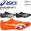 陸上スパイク 短距離スパイク ハードル メンズ レディース アシックス asics SP BLADE SF 2/オールウェザートラック専用 シューズ エスピーブレード 陸上競技 靴/1093A001