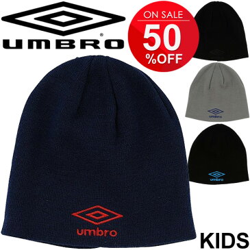 ニットキャップ ジュニア 帽子 キッズ 男の子 女の子/アンブロ UMBRO ベーシック ニット帽 ビーニー/子供用 防寒アイテム サッカー フットサル スポーツ アクセサリ 普段使い/UJA2736J