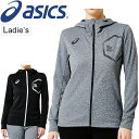 自宅トレーニングウェア 長袖 ジャケット レディース アウター アシックス asics W 039 S LIMO スウェットFZ JKT スポーツウェア フルジップフーディ ジム 部活 女性 吸汗速乾 上着 運動/2032A685