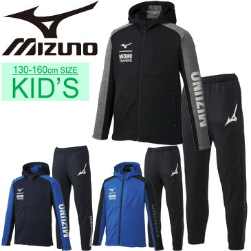 スウェット 上下セット キッズ ジュニア 男の子 女の子 子ども ミズノ mizuno 裏起毛 フルジップパーカ ロングパンツ スポーツウェア 上下組 子供服 130-160cm スエット カジュアル 男児 女児 上着 部活動 普段着 セットアップ/32JC9951-32JD9951