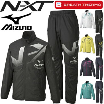 ウインドブレーカー 上下セット メンズ レディース ミズノ mizuno N-XT ブレスサーモ ウォーマー ジャケット パンツ 裏起毛 スポーツウェア 上下組 防寒 保温 撥水 防風 ウインドブレイカー セットアップ/32JE9740-32JF9740