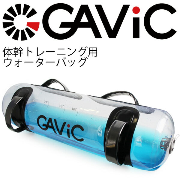 ウォーターバッグ 体幹トレーニング ガビック GAViC 筋トレ ウエイト ボディバランス トレーニング器具 スポーツ用品/GC1220【取寄】