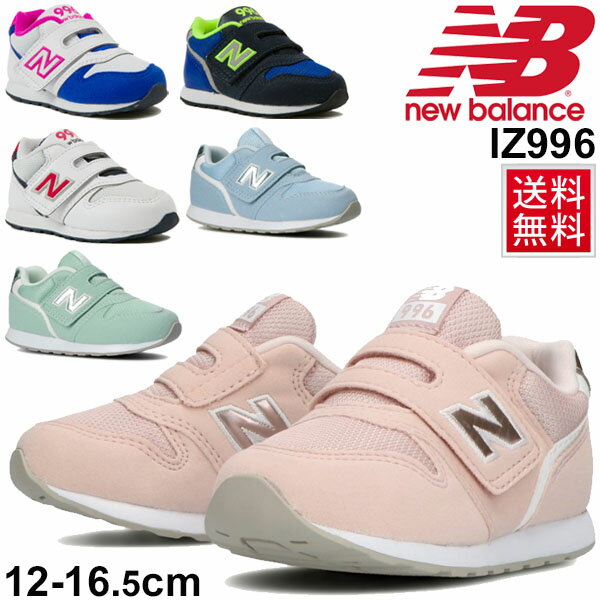 ベビーシューズ キッズ スニーカー 男の子 女の子 子供靴 ニューバランス newbalance 996 カジュアル スポーティ 12-16.5cm インファント 男児 女児 幼園児 おでかけ かわいい 運動靴 /IZ996-
