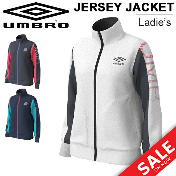 ジャージ ジャケット レディース アウター アンブロ umbro スポーツウェア サッカー フットサル 部活 クラブ 女性 学生 トラックジャケット 長袖 上着/UMWOJF19