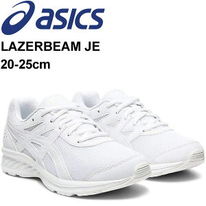 ジュニア シューズ キッズ スニーカー 男の子 女の子 子供靴 アシックス asics レーザービーム LAZERBEAM JE 20-25.0cm/ひも靴 オールホワイト 男児 女児 白靴 運動靴 小学生 中学生 通学 学校 入学式 卒業式 冠婚葬祭 くつ/1154A062