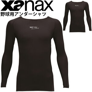 アンダーシャツ 長袖 ザナックス XANAX コンプリートアンダー ローネック コンプレッション 野球 ソフトボール スポーツウェア xanax Baseball メンズ レディース 一般 学生 野球用品/BUS-761【返品不可】