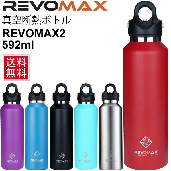 水筒 ステンレスボトル レボマックス RevoMax 真空断熱ボトル 直飲み マグボトル 魔法瓶 炭酸OK 保温 保冷 592ml 水分補給 スポーツ レジャー アウトドア 通学 通勤 遠足 部活 /RevoMax-