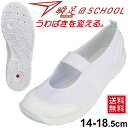 うわばき 上履き スクール 学校 靴 くつ 園児 小学生 中学生 シューズ 女子 男子 キッズ ジュニア /瞬足 しゅんそく上靴 アキレス 子供靴 14-18....