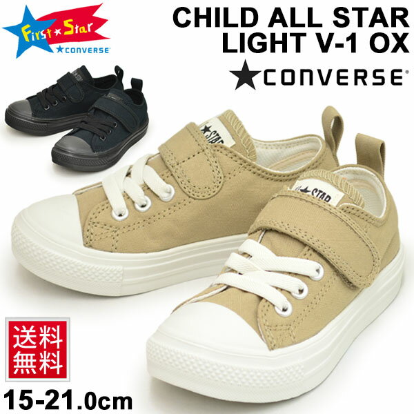 キッズシューズ スニーカー ジュニア 男の子 女の子 子ども コンバース converse チャイルド オールスター ライト V-1 OX　軽量 子供靴 15.0-21.0cm ベルクロ ベルトタイプ ブラックモノクローム ベージュ 靴/3730023