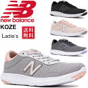 ランニングシューズ レディース ニューバランス newbalance W KOZE 女性用 B幅 ジョギング フィットネスラン トレーニング スニーカー カジュアル 靴/WKOZE-W