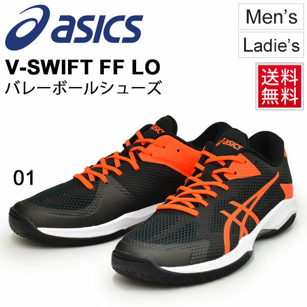バレーボール シューズ メンズ レディース アシックス asics V-SWIFT FF LO SO 当店別注カラー ローカット バレーシューズ 男女兼用 練習 部活 試合 競技 靴 くつ/TVR800-01