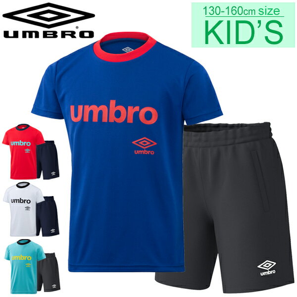 キッズ 半袖シャツ ショートパンツ 上下セット 2点セット 男の子 女の子 子供服 アンブロ umbro WRジュニア用 ドライTシャツ ショーツ 130-160cm 上下組/スポーツウェア 吸汗速乾性 UVカット サッカー フットサル 部活 練習 セットアップ/UMJPJA56-UMJPJD87