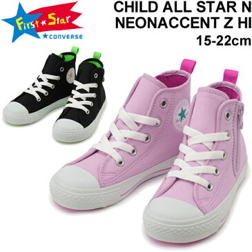 キッズ シューズ スニーカー ジュニア 15-22.0cm 子供靴/コンバース converse CHILD ALLSTAR　N ネオンアクセントZ HI/ハイカット キャンバス 男の子 女の子 カジュアル 子ども かわいい おしゃれ くつ/3730036