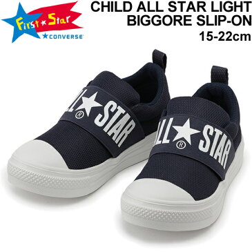 キッズ スニーカー スリッポン シューズ 15.0-21.0cm 子供靴/コンバース converse CHILD オールスターライト ビッグゴア スリップオン 軽量/女の子 男の子 靴 ビッグロゴ かわいい おしゃれ カジュアル くつ /3730046