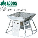 たき火台 バーベキューグリル 炭火焼 ロゴス LOGOS 庭キャンプピラミッドグリル/マルチグリル コンパクト ソロキャンプ 女子キャンプ 調理器具 アウトドア...