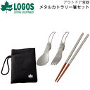 メタルカトラリー箸セット ロゴス LOGOS 庭キャンプアウトドア用品 テーブルセット お箸 スプーン フォーク 収納袋付 携帯 マイ箸/ソロキャン キャンプ ...