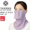 送料無料 フェイスマスク UVカットマスク 丸福繊維 ヤケーヌ YAKeNU スタンダード パープル/紫外線対策 日焼け対策 スポーツ 運転 ガーデニング 農作業 スポーツ アウトドア/403