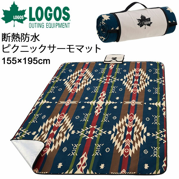 レジャーシート マット 155×195cm ロゴス LOGOS 庭キャンプ断熱防水ピクニックサーモマット 195×155cm/ネイティブ柄 敷き物 表面起毛 裏面断熱 収納ホルダー付き アウトドア用品/71809732【ギフト不可】