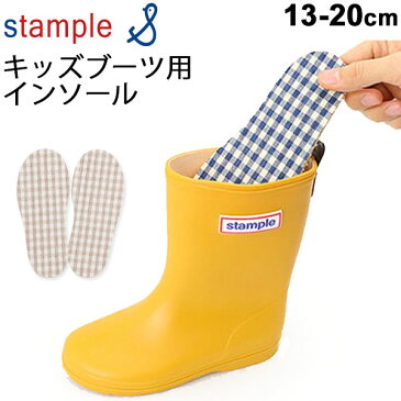 レインブーツ用 インソール キッズ ジュニア 子ども用 スタンプル stample 中敷き チェック柄 13-20cm 日本製 スペア 取り替え用 サイズ調整 洗い替え /71577