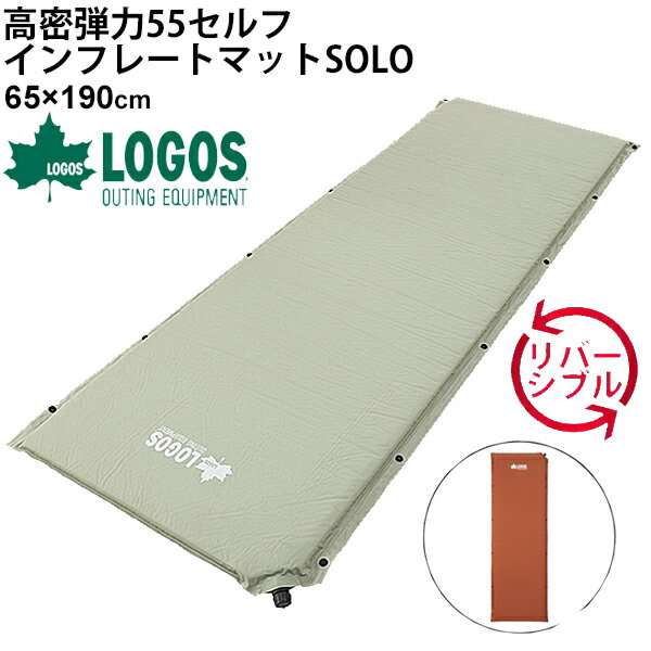 エアマット アウトドアマット マットレス 寝具/ロゴス LOGOS 庭キャンプ（高密弾力）55セルフインフレートマット・SOLO/65×190 空気自動注入 複数連結可能 リバーシブル キャンプ アウトドア用品 防災用品/72884170【ギフト不可】