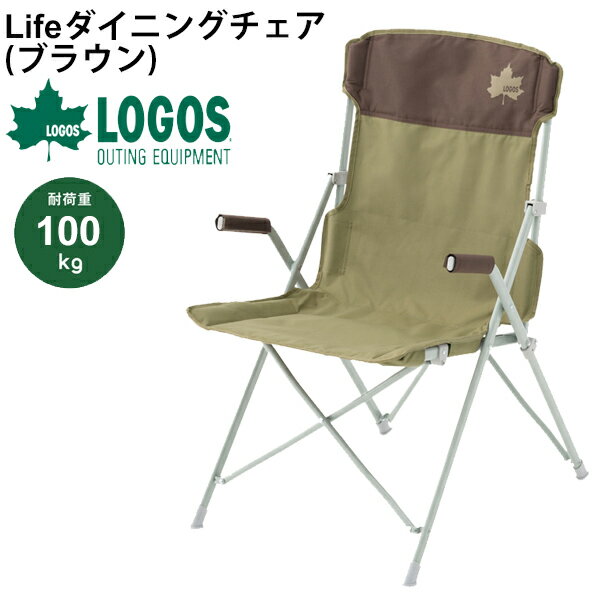 アウトドアチェア 折りたたみ式 イス 椅子 ロゴス LOGOS 庭キャンプLifeダイニングチェア（ブラウン）耐荷重約100kg/アウトドア用品 キャンプ レジャー ビーチ バーベキュー ソロキャンプ ピクニック/73173069【ギフト不可】