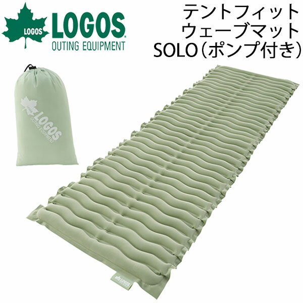エアマット アウトドアマット マットレス 寝具/ロゴス LOGOS 庭キャンプテントフィットウェーブマット・SOLO ポンプ付/65×200 収納袋付き 速攻空気注入 シングルサイズ キャンプ アウトドア用品 防災用品/72882050【ギフト不可】