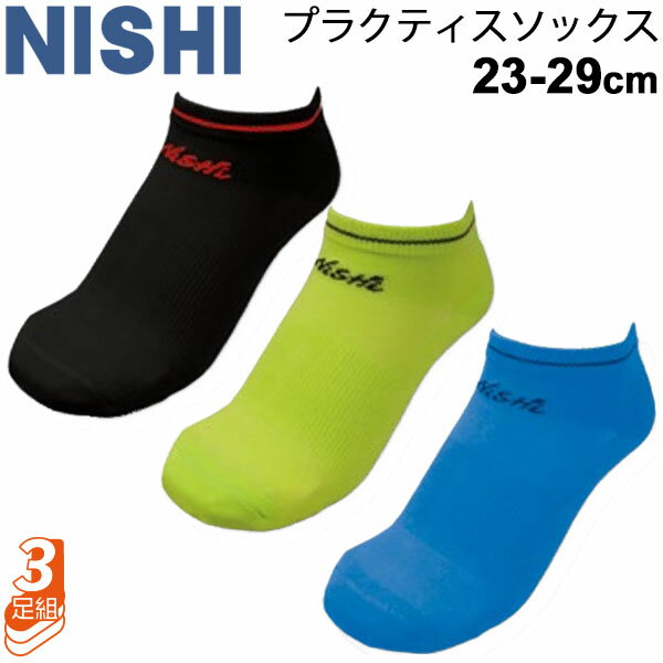 スポーツソックス 3P 靴下 メンズ レディース ニシ NISHI T&F プラクティスソックス 3足組 ストッパー付/くるぶし丈 陸上競技 練習用 機能性ソックス 男女兼用 23-29cm 抗菌防臭 吸汗速乾 くつした/N22-009