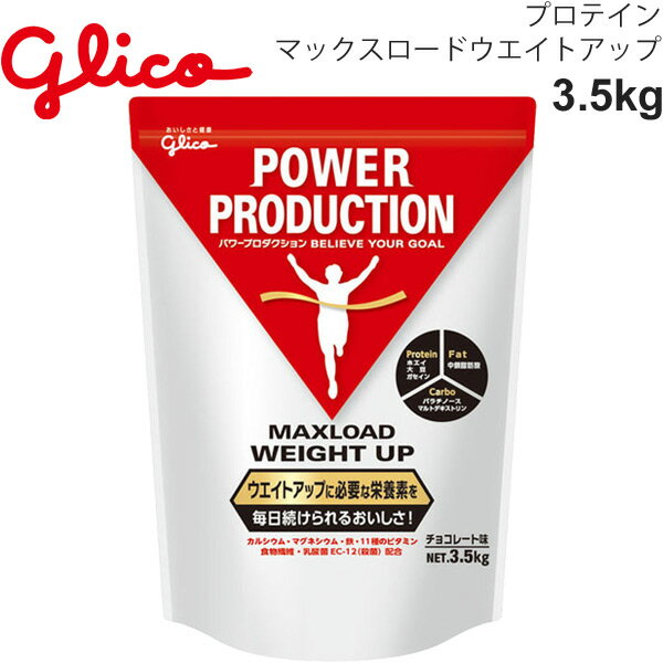 送料無料 プロテイン ウエイト増加 グリコ Glico グリコパワープロダクション マックスロード ウェイトアップ 3.5kg チョコレート味/スポーツ アスリート サプリ 栄養補給 日本製/G76039【取寄】【返品不可】