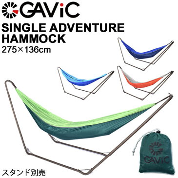 ハンモック 一人用 ガビック GAVIC シングル アドベンチャー ハンモック(スタンド別売) 275×136cm/ナイロン 収納袋付き アウトドア レジャー SINGLE ADVENTURE HAMMOCK /GC2001【ギフト不可】